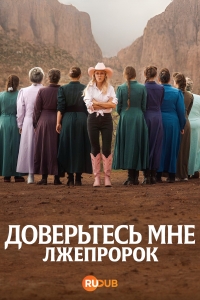 Доверьтесь мне: Лжепророк смотреть онлайн
