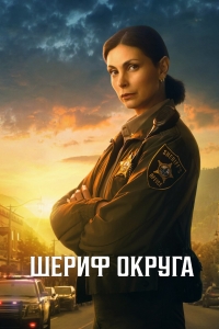 Шериф округа смотреть онлайн
