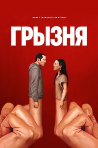 Грызня смотреть онлайн