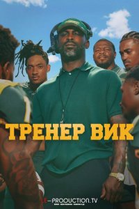 Тренер Вик смотреть онлайн