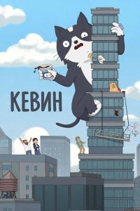 Кевин смотреть онлайн