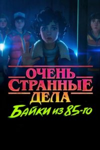 Очень странные дела: Истории из 85-го смотреть онлайн