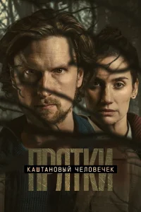 Каштановый человечек смотреть онлайн