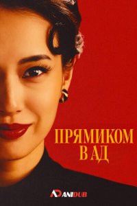 Прямиком в ад смотреть онлайн