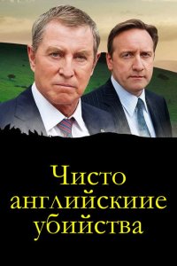 Чисто английские убийства смотреть онлайн