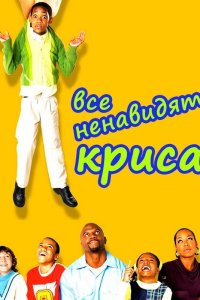 Все ненавидят Криса смотреть онлайн