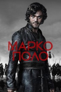 Марко Поло смотреть онлайн