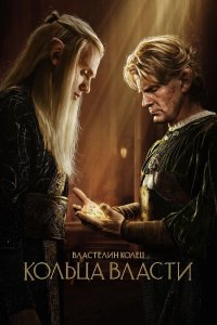 Властелин колец: Кольца власти смотреть онлайн