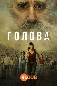 Голова смотреть онлайн