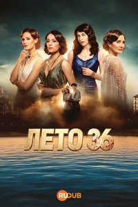 Лето 36 смотреть онлайн