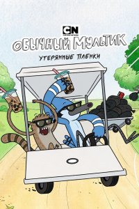 Обычный мультик: Утерянные пленки смотреть онлайн
