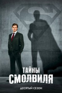 Тайны Смолвиля смотреть онлайн