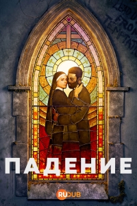 Падение смотреть онлайн