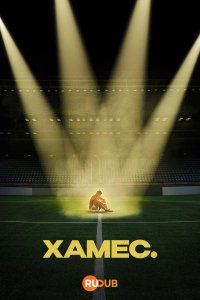 Хамес смотреть онлайн