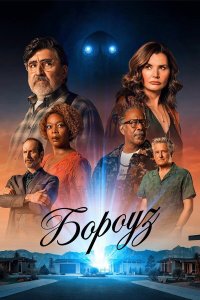 Бороуз смотреть онлайн