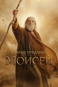 Старые предания: Моисей смотреть онлайн