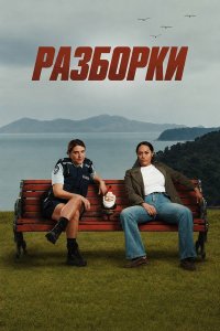 Разборки смотреть онлайн