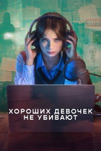 Хороших девочек не убивают смотреть онлайн