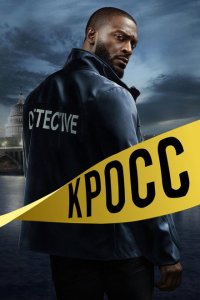 Кросс смотреть онлайн