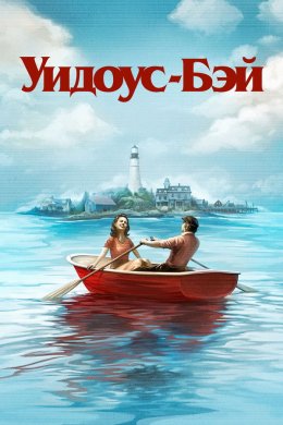 Уидоус-Бэй смотреть онлайн