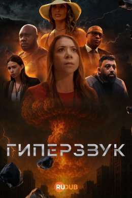 Гиперзвук смотреть онлайн