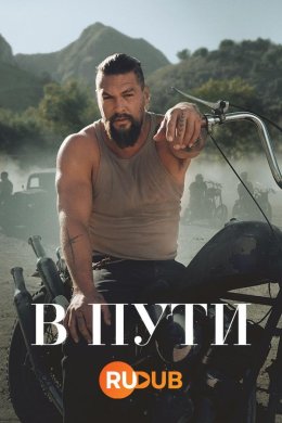 В пути смотреть онлайн