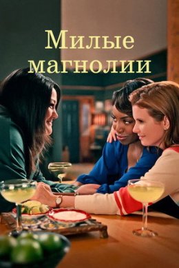 Милые магнолии смотреть онлайн