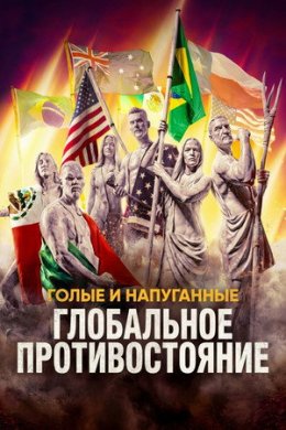 Голые и напуганные: Глобальное противостояние смотреть онлайн