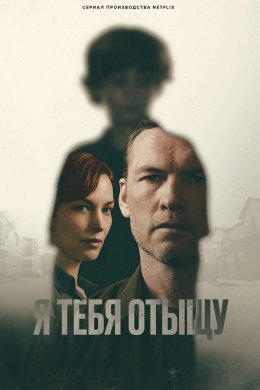 Я тебя отыщу смотреть онлайн