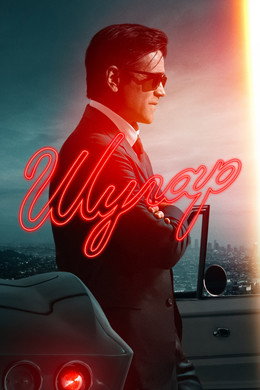 Шугар смотреть онлайн