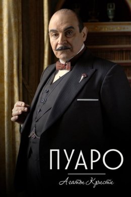 Пуаро смотреть онлайн