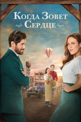 Когда зовёт сердце смотреть онлайн