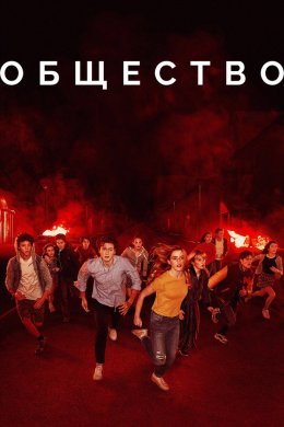 Общество смотреть онлайн