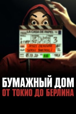 Бумажный дом: от Токио до Берлина смотреть онлайн
