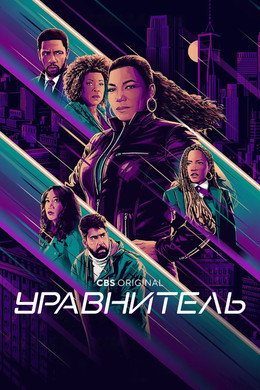 Уравнитель смотреть онлайн