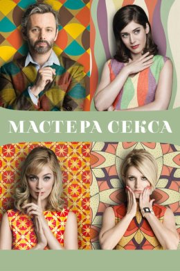Мастера секса смотреть онлайн