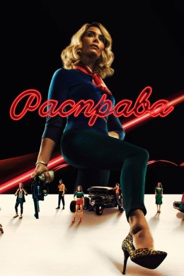 Расправа смотреть онлайн