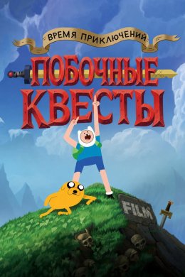 Время приключений: Побочные квесты смотреть онлайн