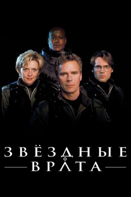 Звездные врата: ЗВ-1 смотреть онлайн