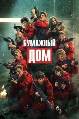 Бумажный дом смотреть онлайн