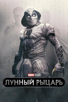 Лунный рыцарь смотреть онлайн