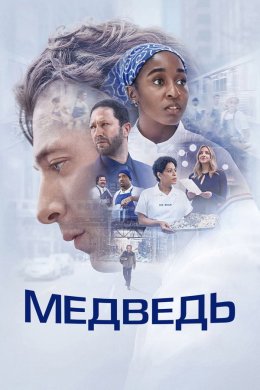 Медведь смотреть онлайн