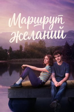 Карта желаний смотреть онлайн