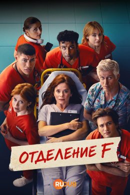 Отделение F смотреть онлайн