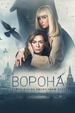 Ворона смотреть онлайн