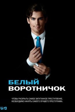 Белый воротничок смотреть онлайн