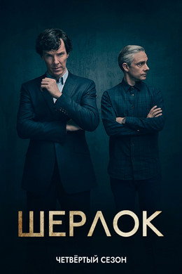 Шерлок смотреть онлайн