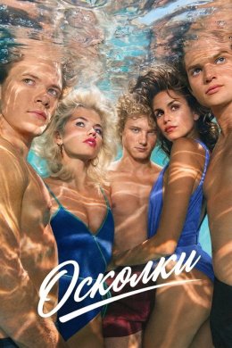 Осколки смотреть онлайн