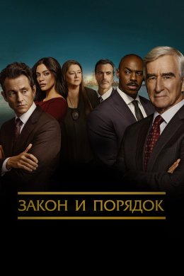 Закон и порядок смотреть онлайн
