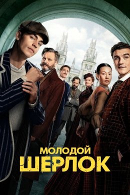 Молодой Шерлок смотреть онлайн